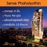 Sense Phaholyothin - ขาย บ้านโครงการใหม่