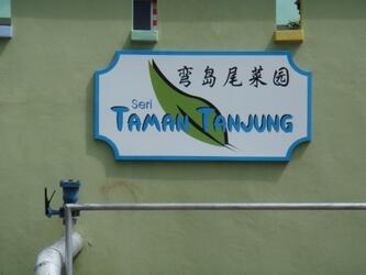 Seri Taman Tanjung